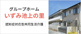 グループホーム「いずみ池上の里」認知症対応型共同生活介護