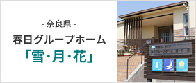春日グループホーム「雪・月・花」
