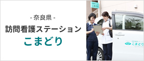 訪問看護ステーション「こまどり」