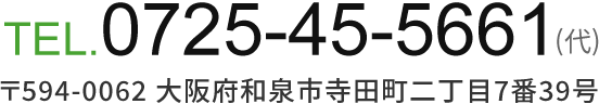 TEL 0725-45-5661・大阪府和泉市寺田町二丁目7番39号
