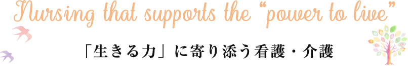 「生きる力」に寄り添う看護・介護