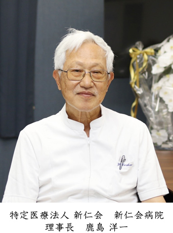 新仁会病院 理事長　鹿島　洋一