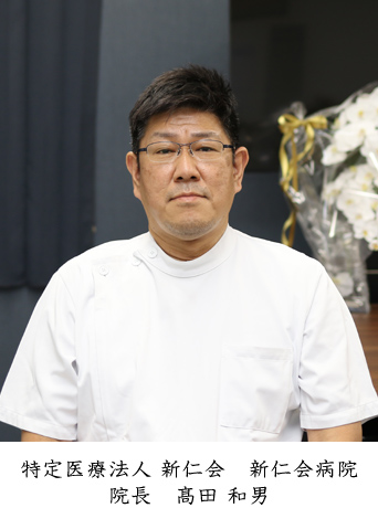 新仁会病院 院長　髙田 和男