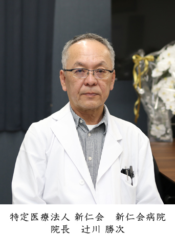 新仁会病院 院長　辻川 勝次